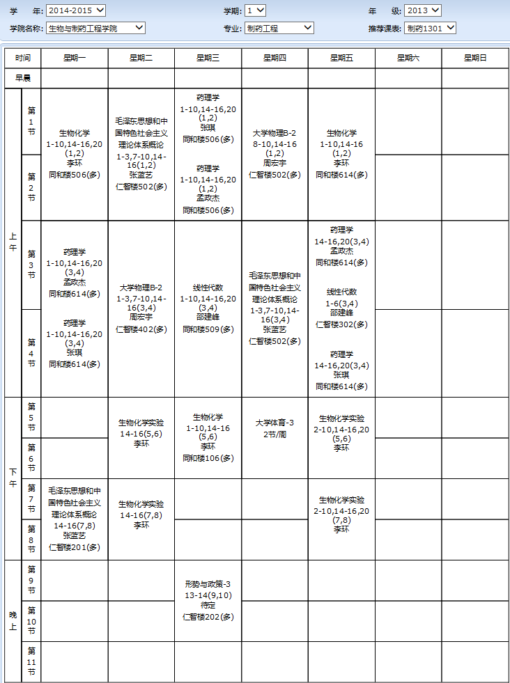 海外教育学院和生物与制药工程学院2014-2015上学期课表