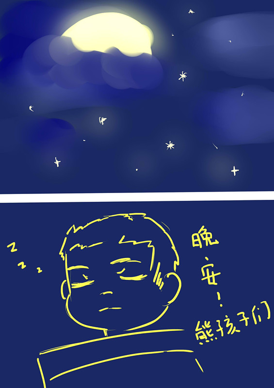 好啦,晚安