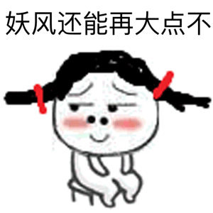 首页> 现炒年货  "【红包】山威之—— 红红火火表情包 " " 妖风 360