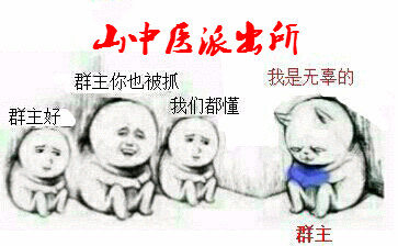 【中医蛇蛇出品】专属于山中医的表情包,你值得拥有!