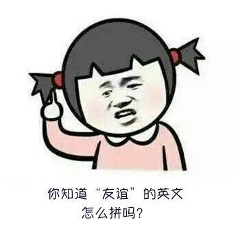 【系列专属表情包】淮师大版友谊的小船说翻就翻